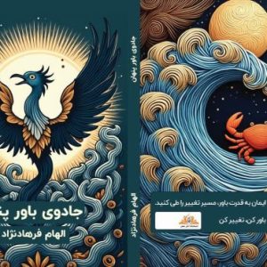 PDFکتاب جادوی باور پنهان